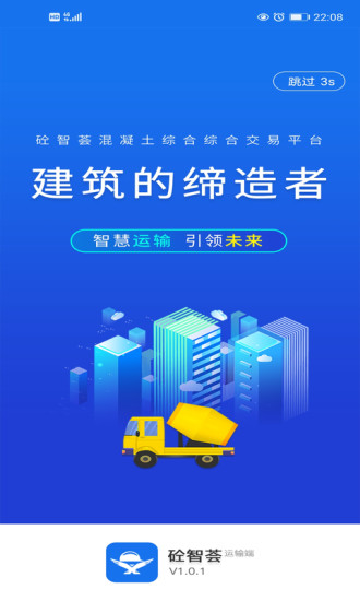 砼智荟混凝土综合交易平台运输端图1