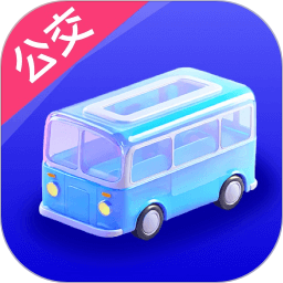 行至公交