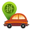 快拼车