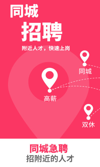 同城急聘(1)