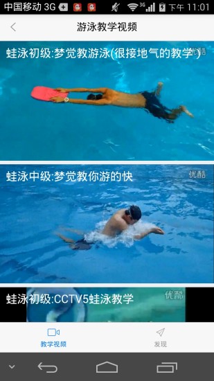 游泳教学视频安卓直装版图2