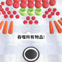 黑洞吃吃吃正版