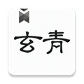 玄青小说免费版 v1.2.7