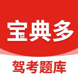 宝典多驾考安卓版