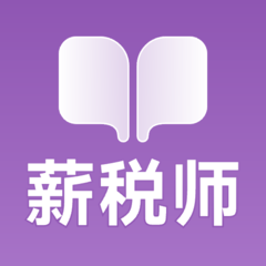 薪税师考试学霸社安卓免费版