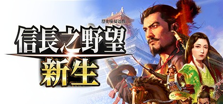 信长之野望16新生截图2