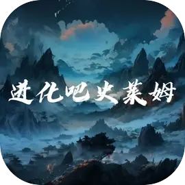 进化吧史莱姆游戏纯净版
