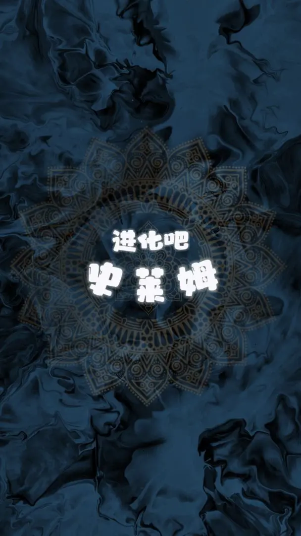 进化吧史莱姆游戏纯净版截图2