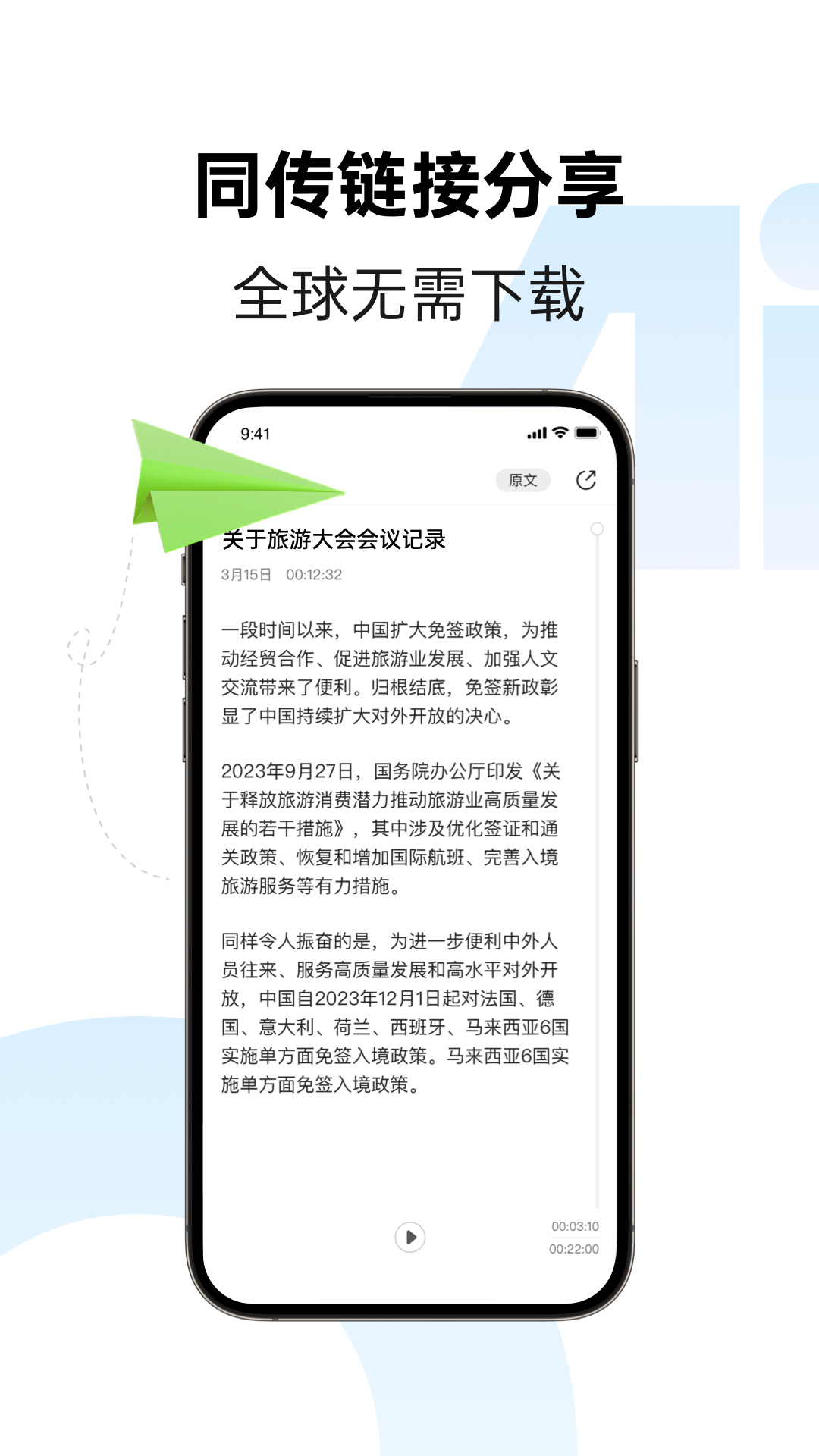 讯飞同传(3)