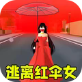 躲猫猫之逃离红伞女