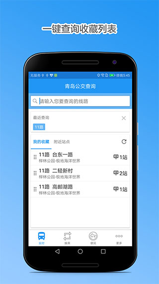 青岛公交查询图4