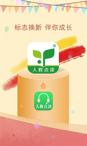 人教点读课程官方正版图1