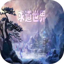 求道世界 V0.1