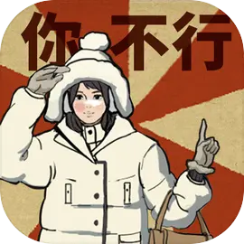 无敌脑洞王者3你不行直装游戏版