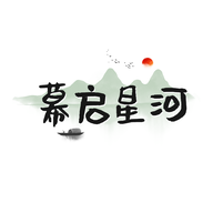 幕启星河手机正版