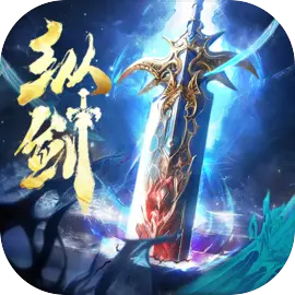 纵剑仙界无广告版