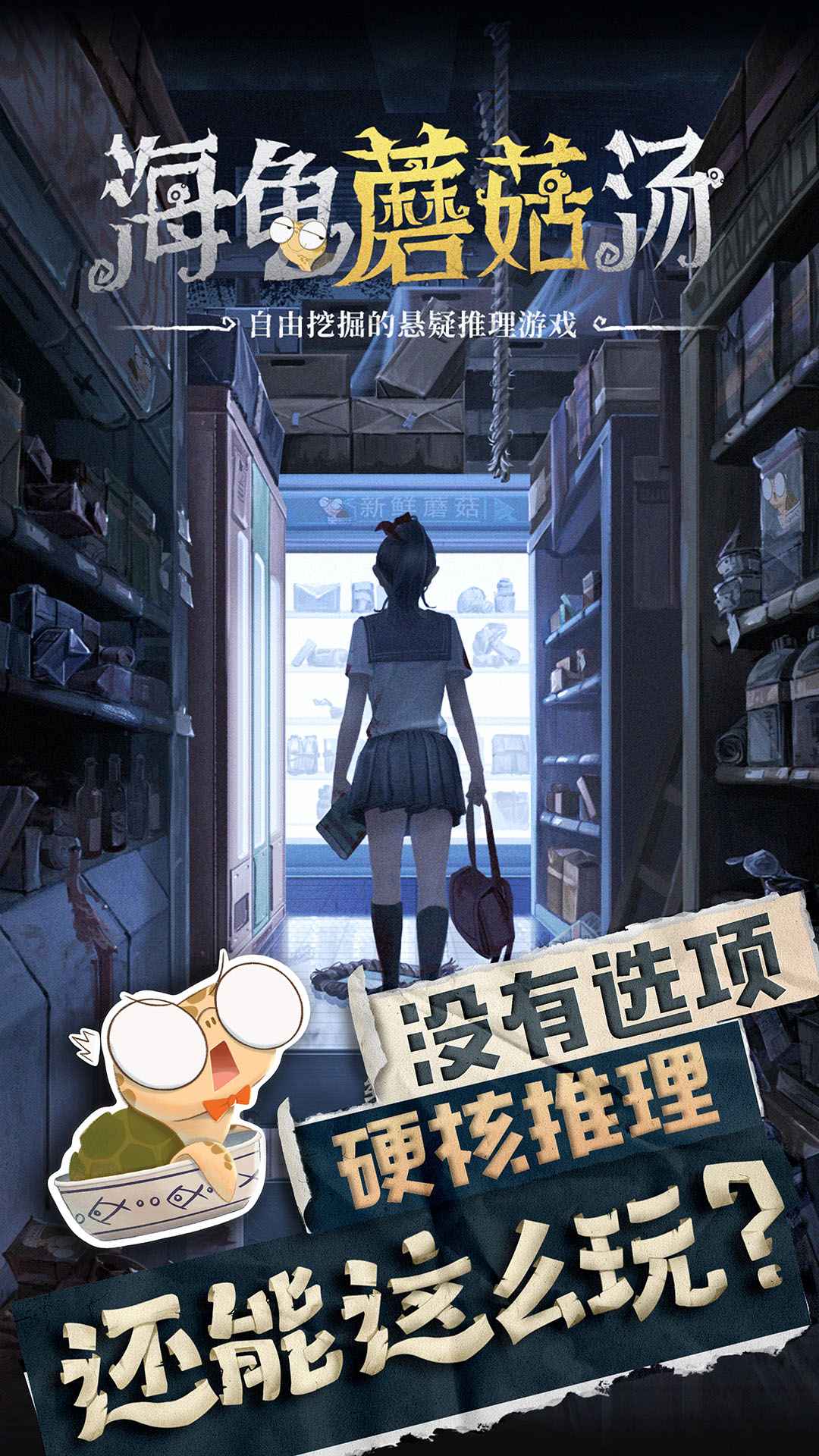 海龟蘑菇汤手机免费版图1