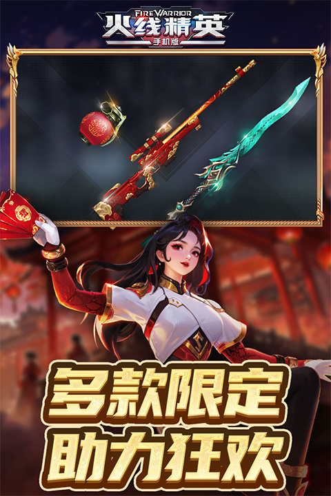 火线精英版