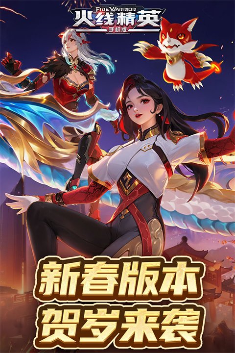 火线精英版
