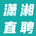潇湘直聘官方最新版