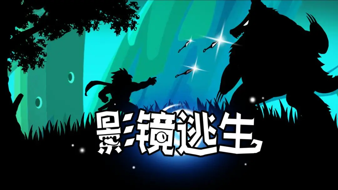 影镜逃生图4