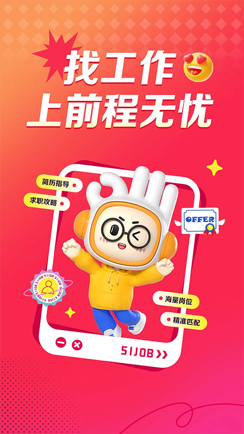 前程无忧51job直装版图4