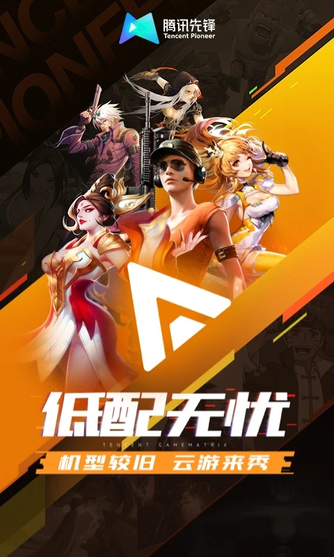 腾讯先游云游戏