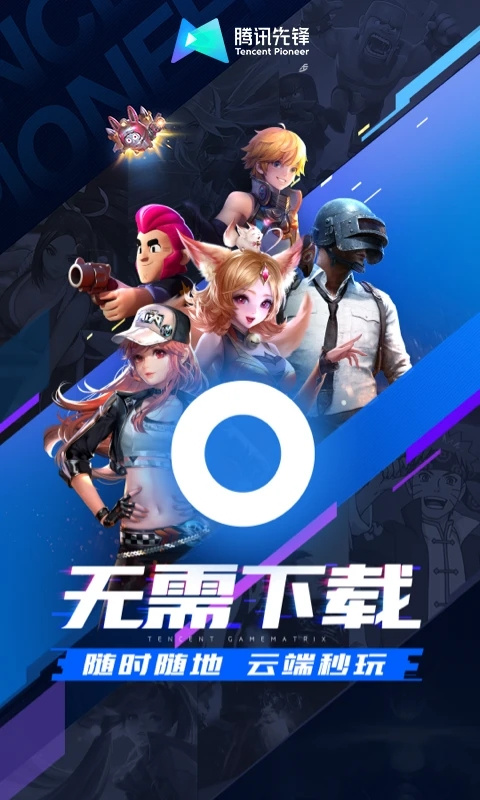 腾讯先游云游戏