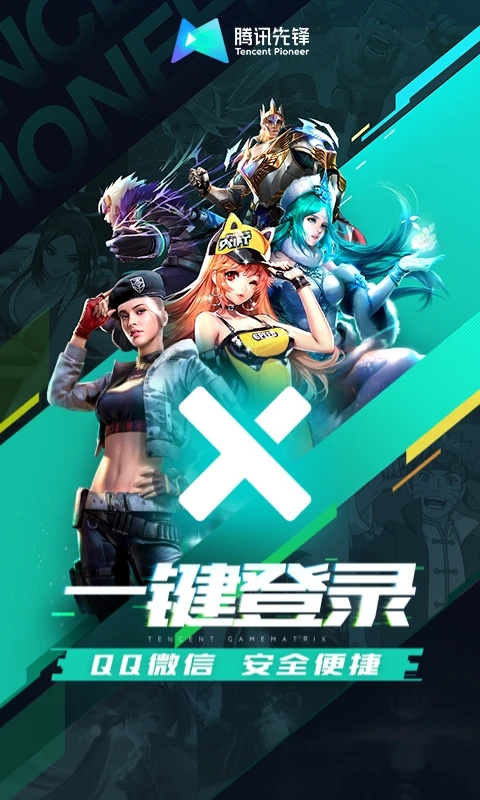 腾讯先游云游戏