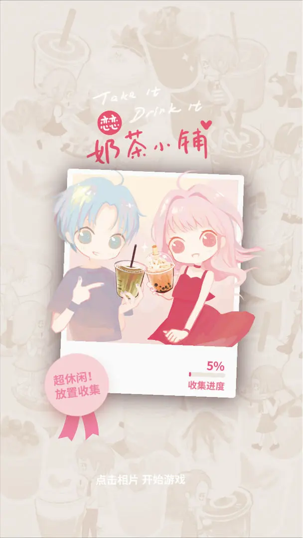 恋恋奶茶小铺手机正版截图2