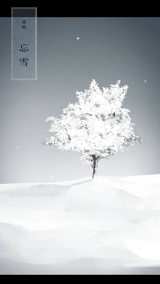 忘雪游戏(1)