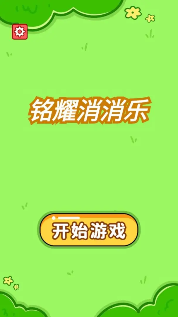 铭耀消消乐截图4