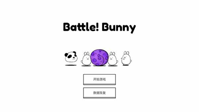 战斗吧兔子游戏纯净最新版截图2