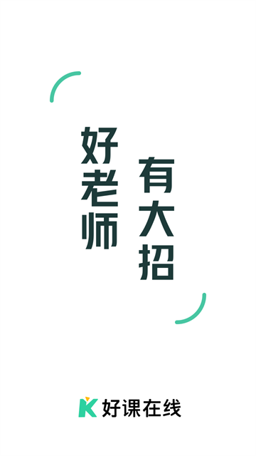 好课在线(4)