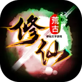 荒古修仙传直装版