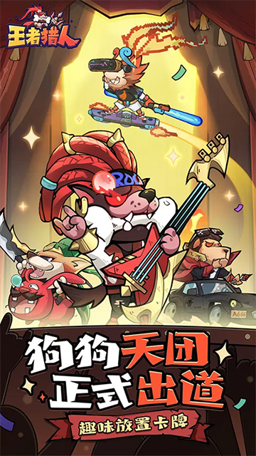 王者猎人手机版截图2