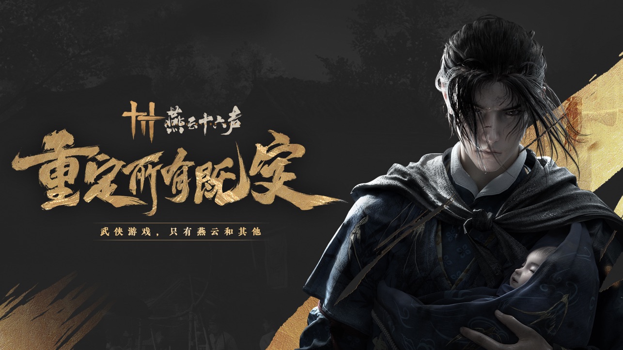 燕云十六声游戏1