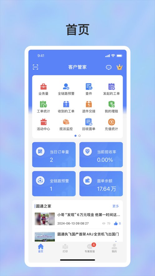 圆通客户管家手机版
