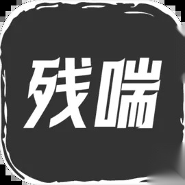 残喘游戏