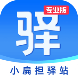 小扁担驿站专业版