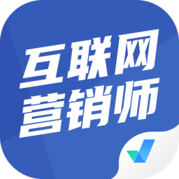 互联网营销师考试聚题库手机版