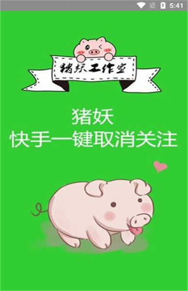 猪妖快手取关软件通用版