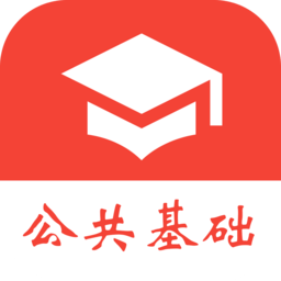 公共基础知识真题手机版