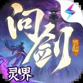 问剑长生游戏最新版