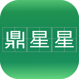 鼎星星软件