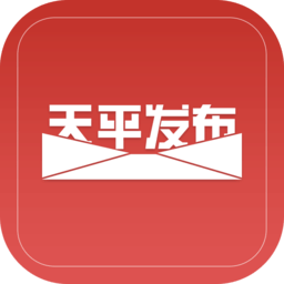 天平发布软件