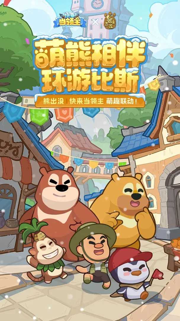 快来当领主游戏(3)