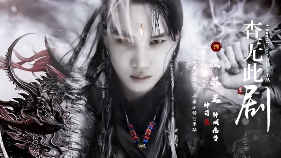 查无此剧