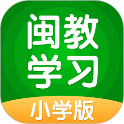 闽教学习小学版