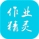 作业精灵无广告版